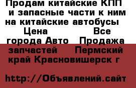 Продам китайские КПП,  и запасные части к ним на китайские автобусы. › Цена ­ 200 000 - Все города Авто » Продажа запчастей   . Пермский край,Красновишерск г.